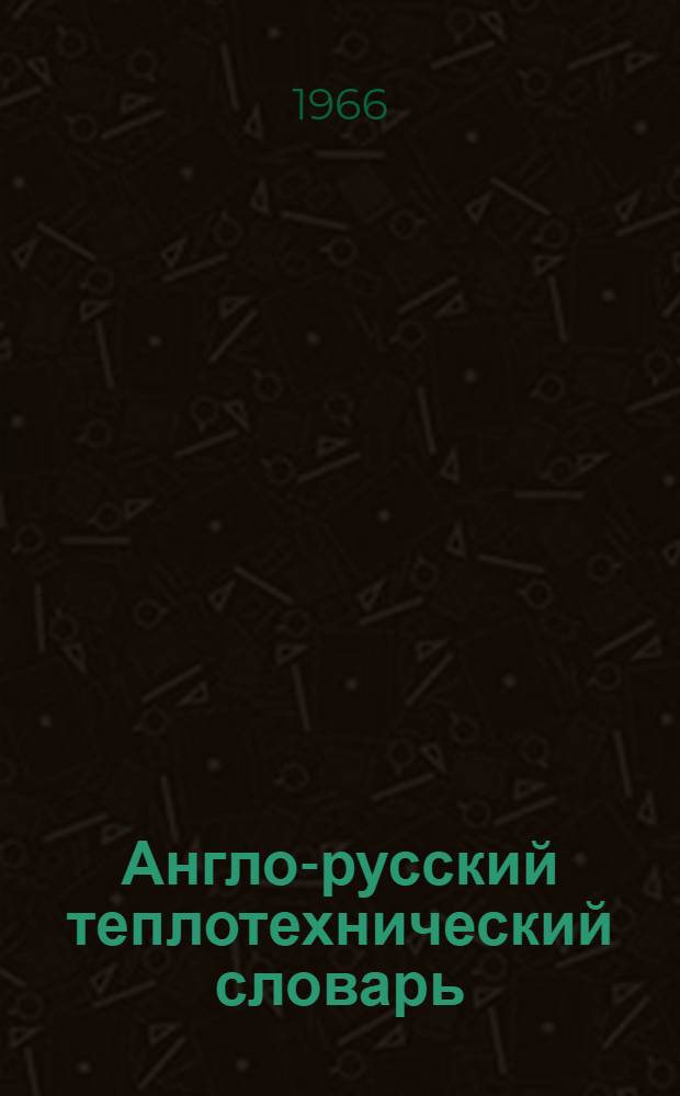 Англо-русский теплотехнический словарь : 23000 терминов