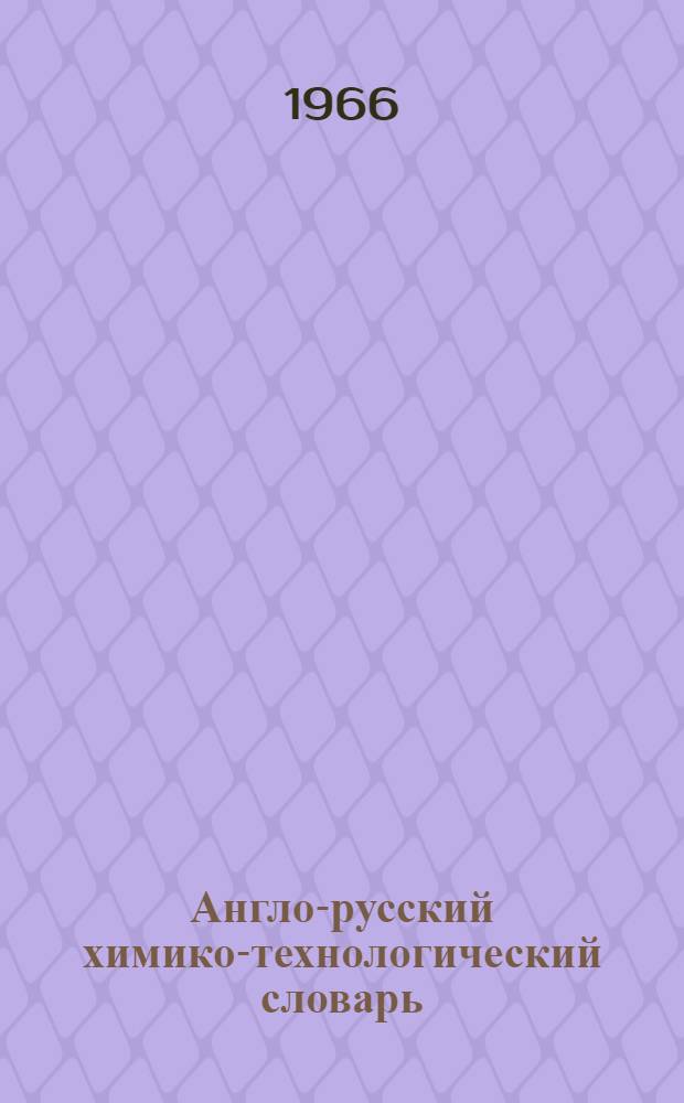 Англо-русский химико-технологический словарь : 30000 терминов