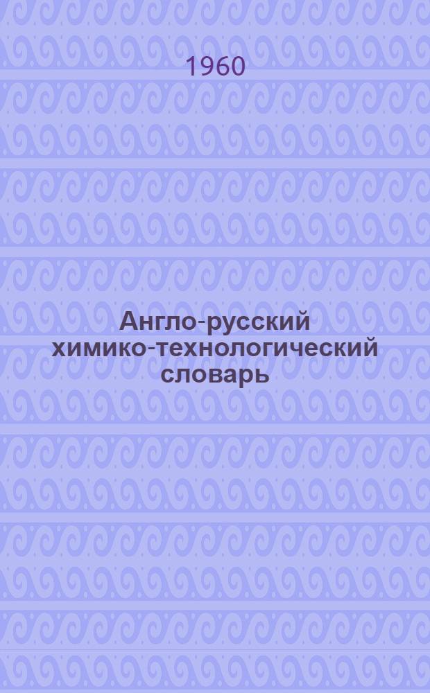 Англо-русский химико-технологический словарь