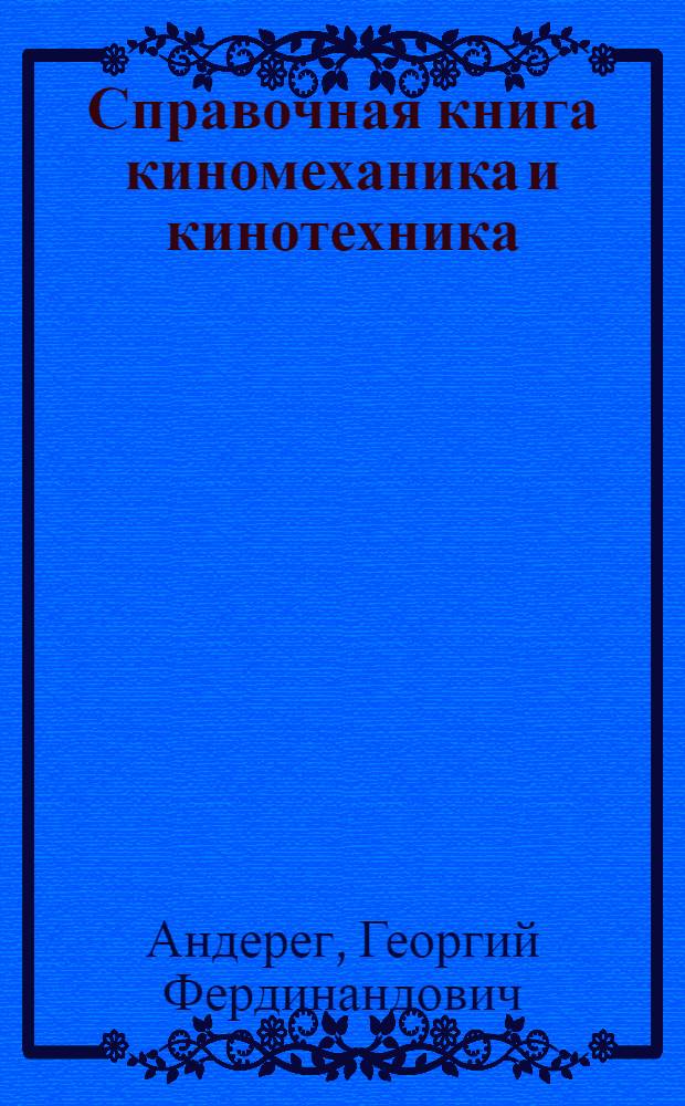 Справочная книга киномеханика и кинотехника : (Стационарные киноустановки)