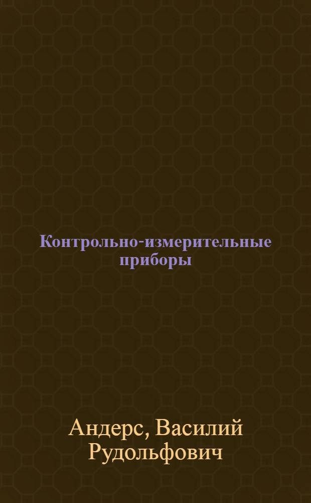 Контрольно-измерительные приборы : Вводный курс : Учеб. пособие для нефт. техникумов