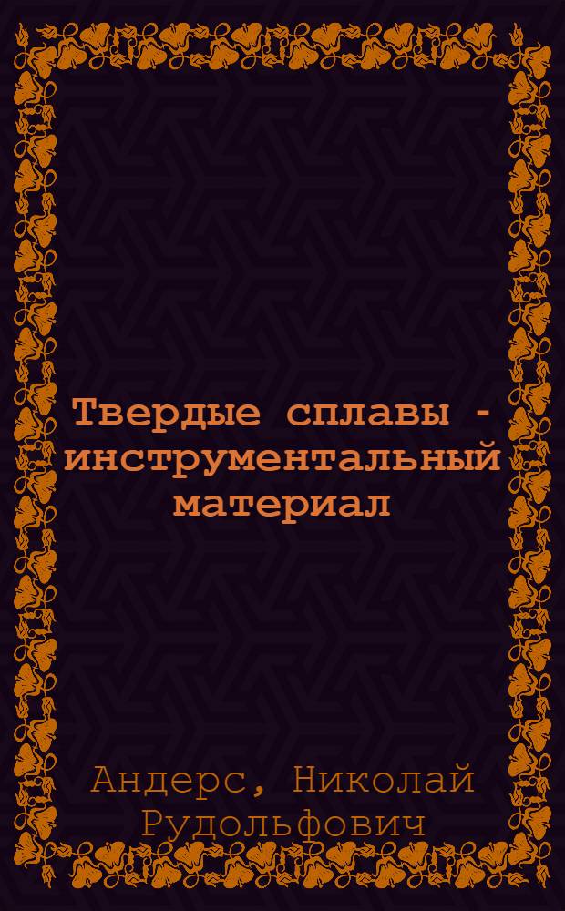 Твердые сплавы - инструментальный материал