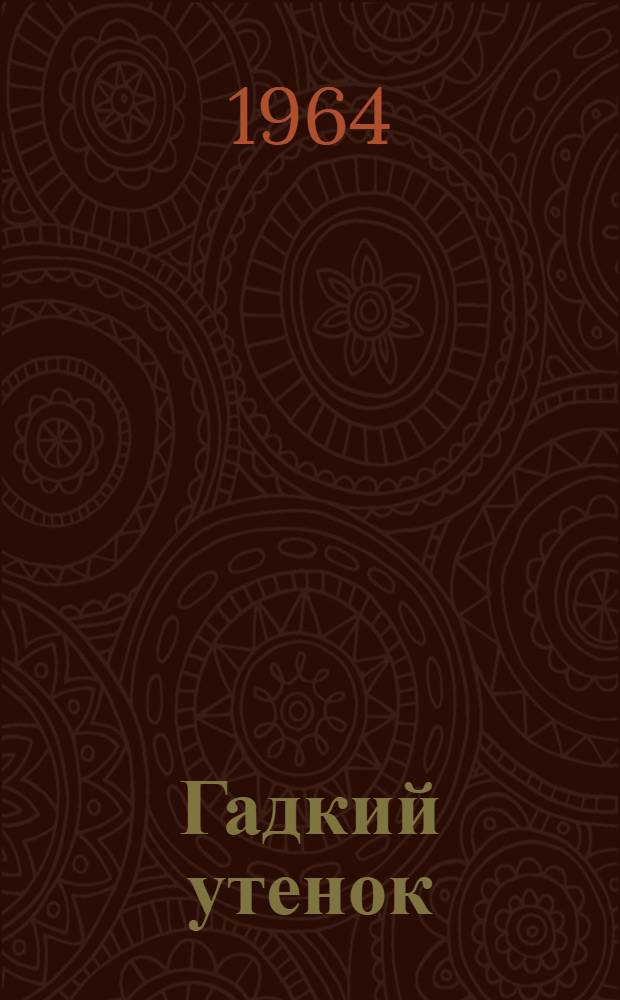 Гадкий утенок : Сказка : Для дошкольного возраста