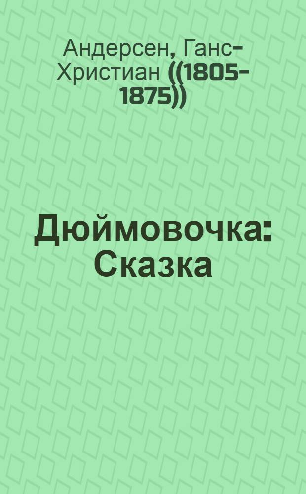 Дюймовочка : Сказка : Для дошкольного и мл. школьного возраста