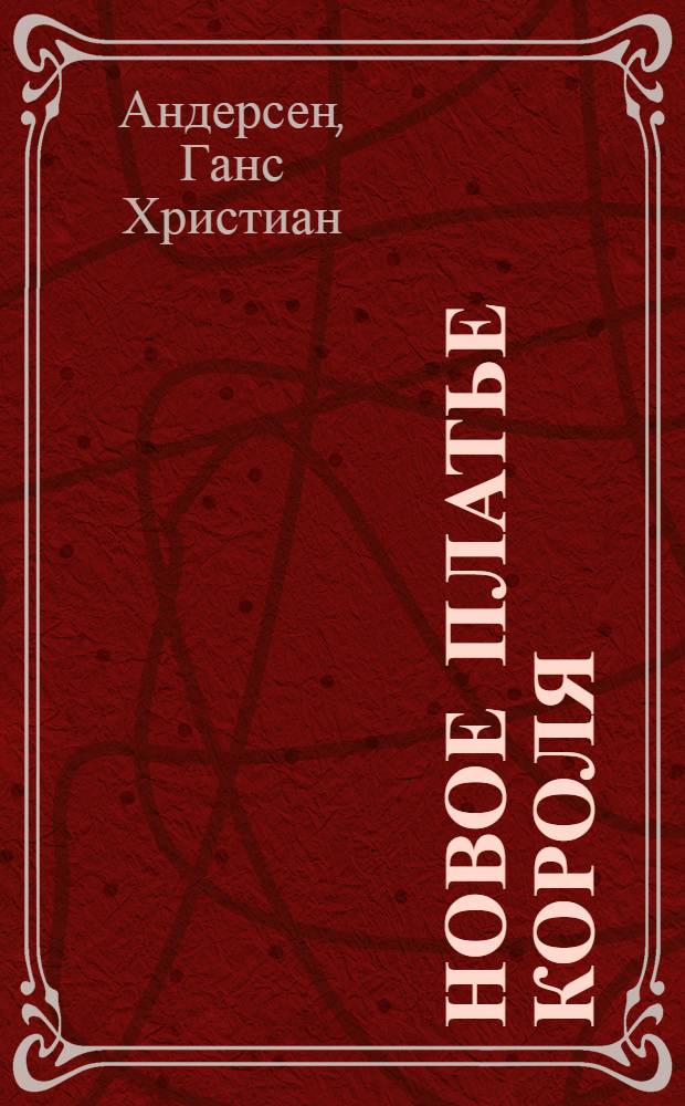 Новое платье короля : Сказка : Для сред. школьного возраста