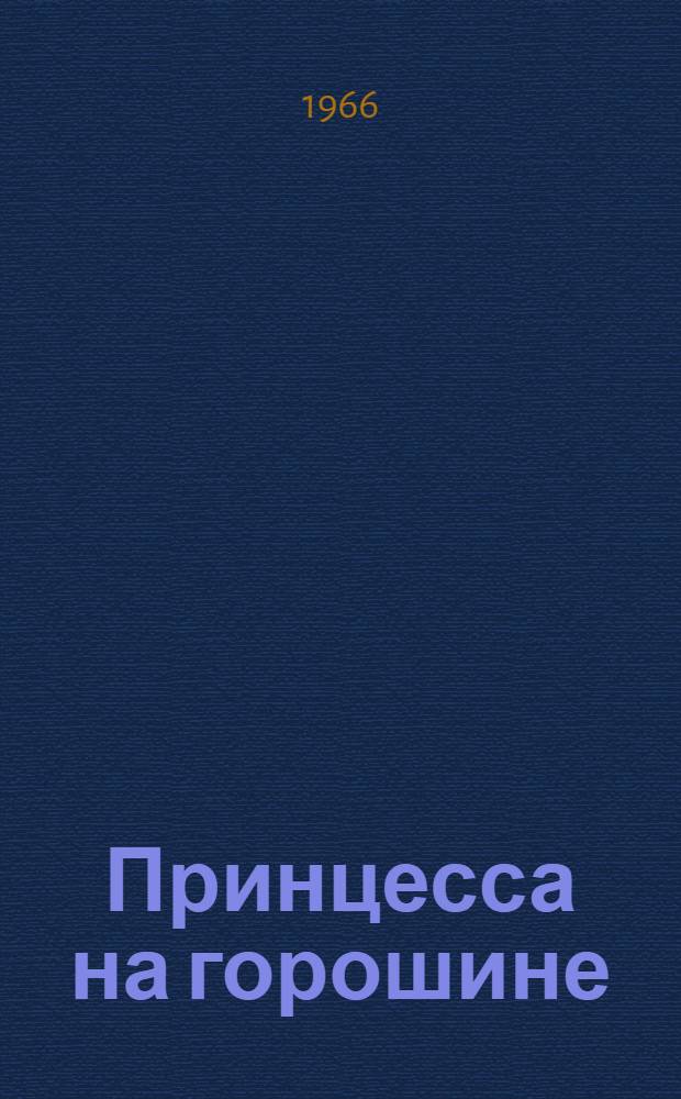 Принцесса на горошине; Штопальная игла: Сказки: Для дошкольного возраста / Пер. с дат. А. Ганзен; Рис. В. Алфеевского