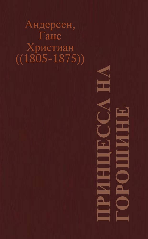 Принцесса на горошине; Штопальная игла: Сказки: Для дошкольного возраста / Пер. с дат. А. Ганзен; Рис. В. Алфеевского