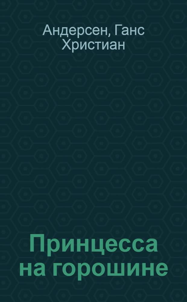 Принцесса на горошине : Сказка : Для дошкольного возраста
