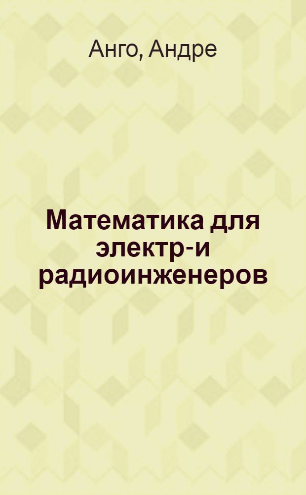 Математика для электро- и радиоинженеров : Пер. с фр