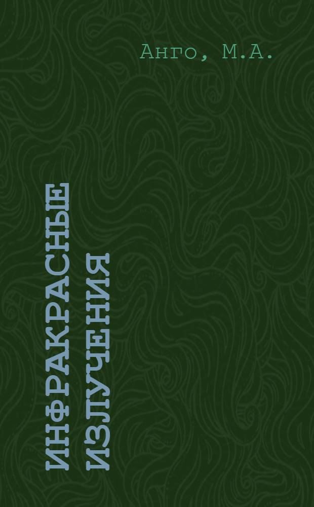 Инфракрасные излучения