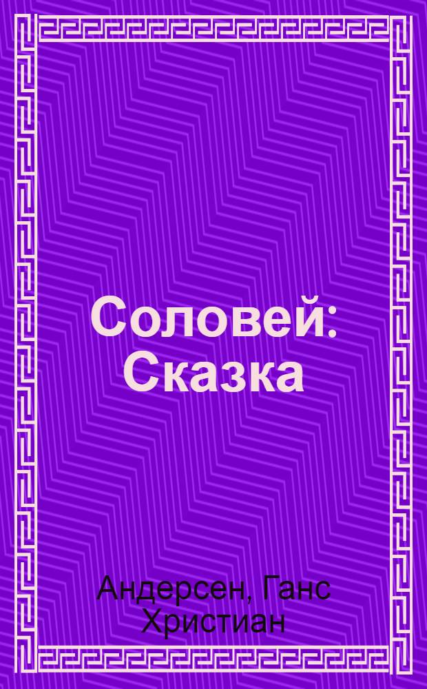 Соловей : Сказка : Для мл. и сред. школьного возраста