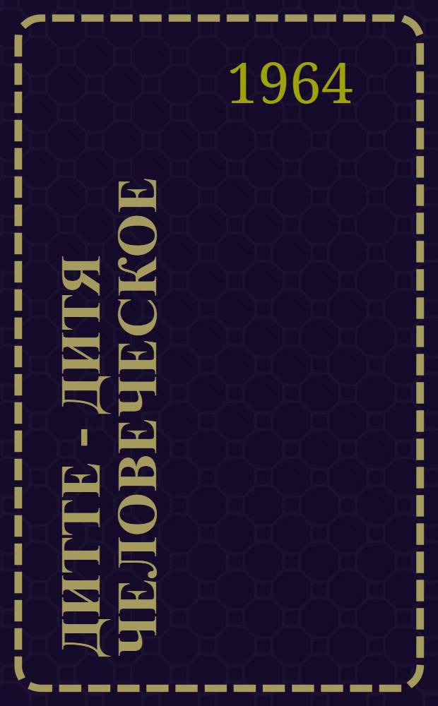 Дитте - дитя человеческое : Роман