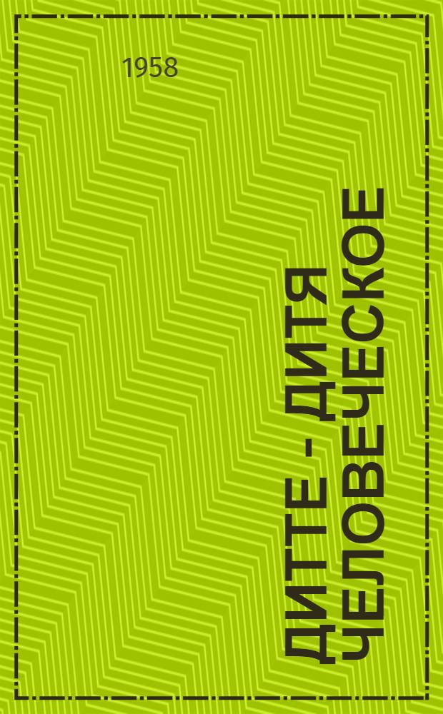 Дитте - дитя человеческое : Роман