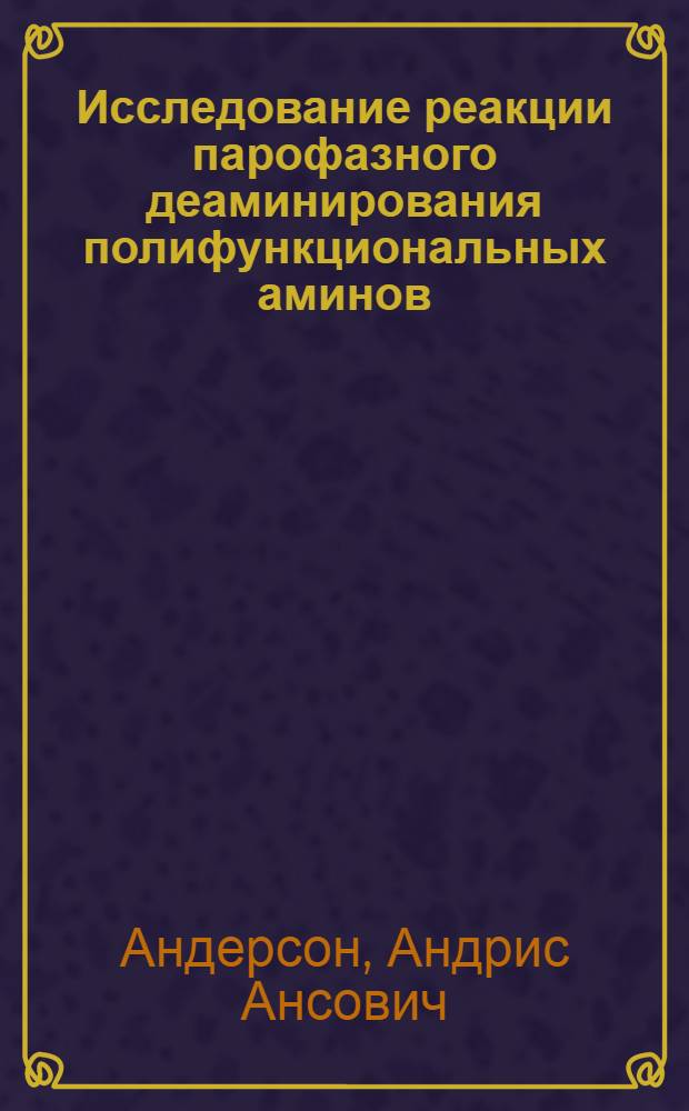 Исследование реакции парофазного деаминирования полифункциональных аминов : Автореферат дис. на соискание учен. степени канд. хим. наук