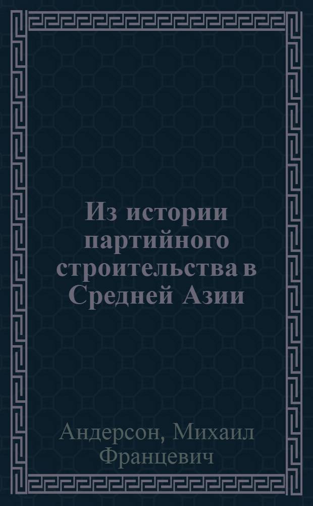 Из истории партийного строительства в Средней Азии