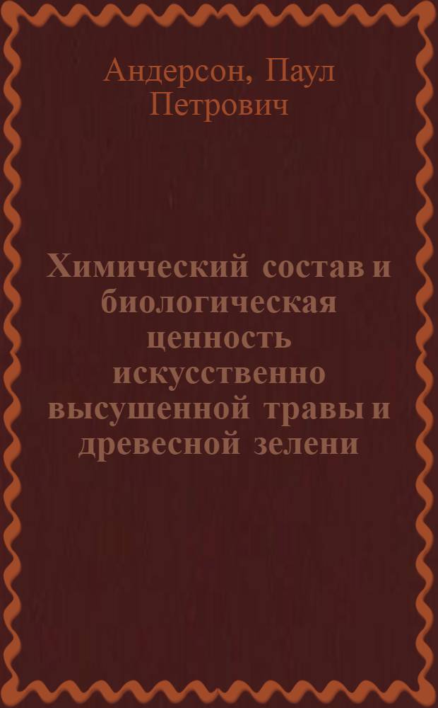 Химический состав и биологическая ценность искусственно высушенной травы и древесной зелени : Автореферат дис. на соискание учен. степени канд. биол. наук : (093)