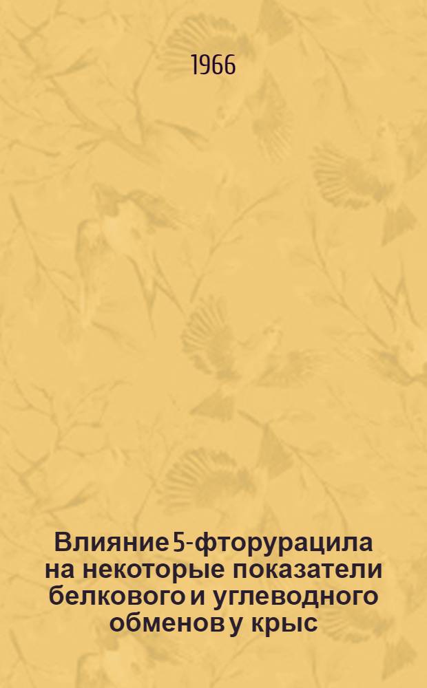 Влияние 5-фторурацила на некоторые показатели белкового и углеводного обменов у крыс : Автореферат дис. на соискание учен. степени канд. мед. наук