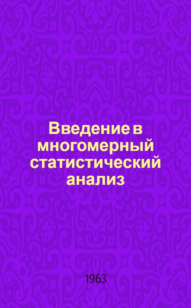 Введение в многомерный статистический анализ