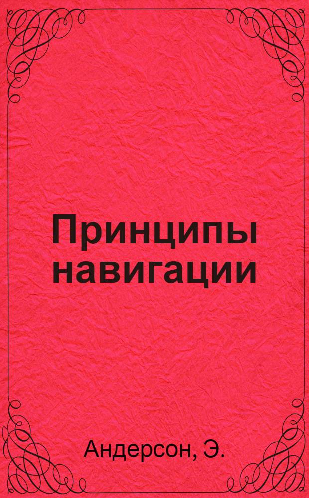 Принципы навигации : Сокр. пер. с англ