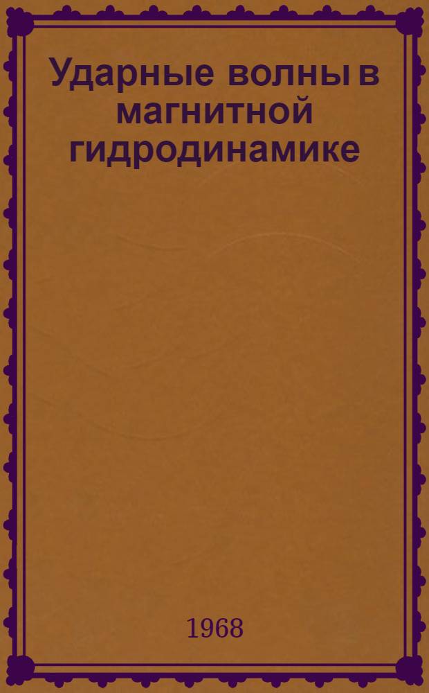 Ударные волны в магнитной гидродинамике