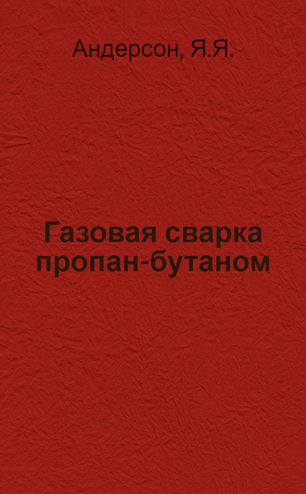 Газовая сварка пропан-бутаном : (Обзор)