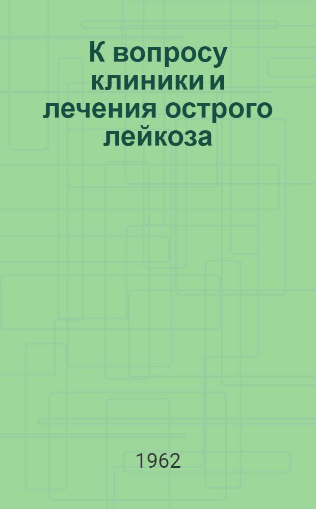 К вопросу клиники и лечения острого лейкоза : Автореферат дис. на соискание учен. степени кандидата мед. наук