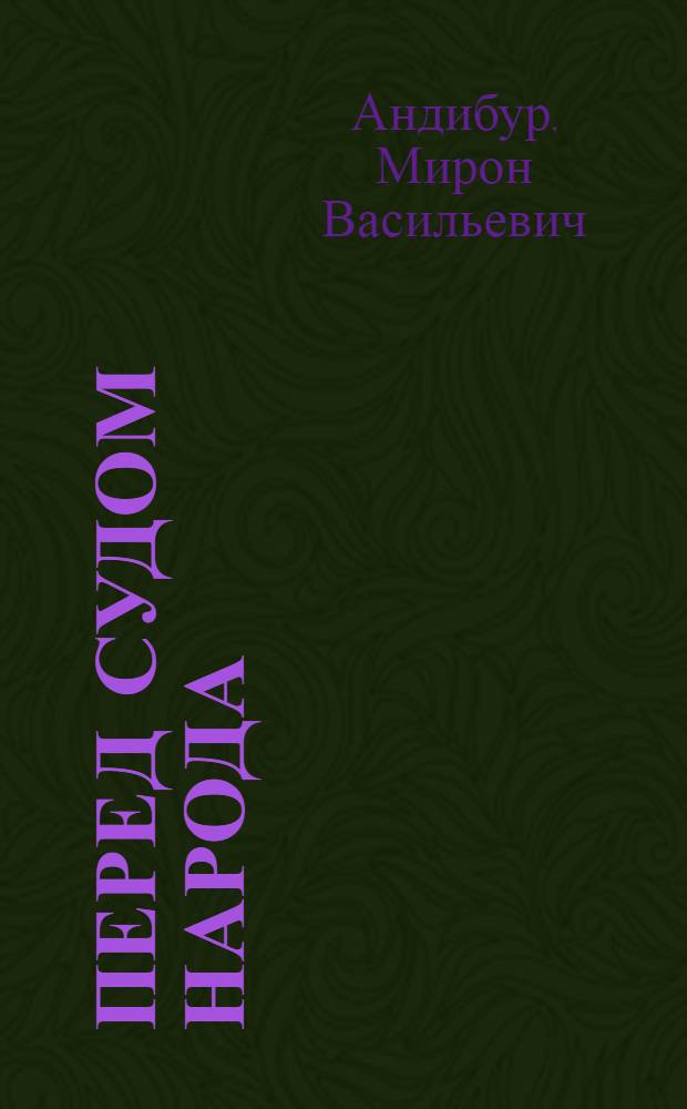 Перед судом народа