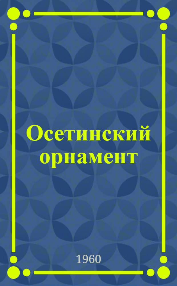 Осетинский орнамент : Альбом