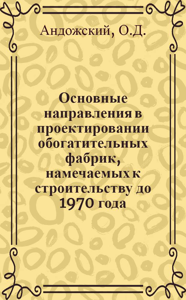 Основные направления в проектировании обогатительных фабрик, намечаемых к строительству до 1970 года