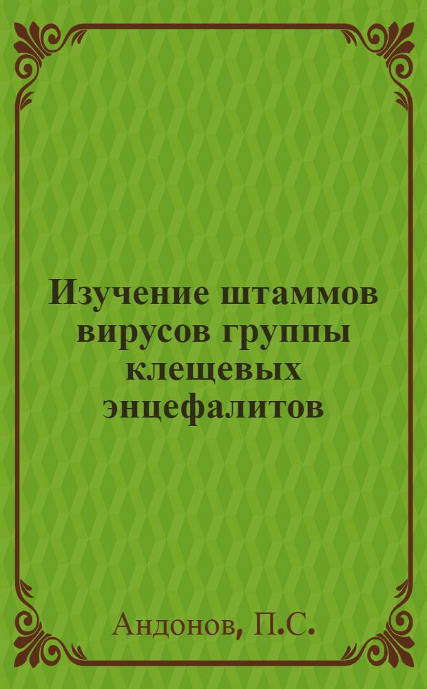 Изучение штаммов вирусов группы клещевых энцефалитов : Автореферат дис. на соискание учен. степени кандидата мед. наук