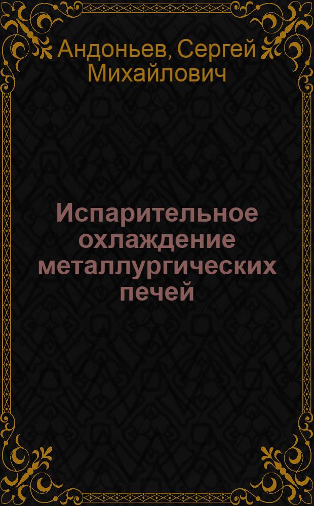 Испарительное охлаждение металлургических печей