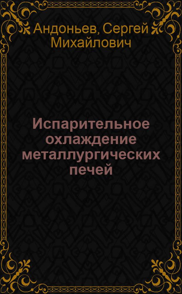 Испарительное охлаждение металлургических печей