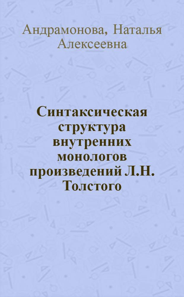 Синтаксическая структура внутренних монологов произведений Л.Н. Толстого : Пособие для студентов