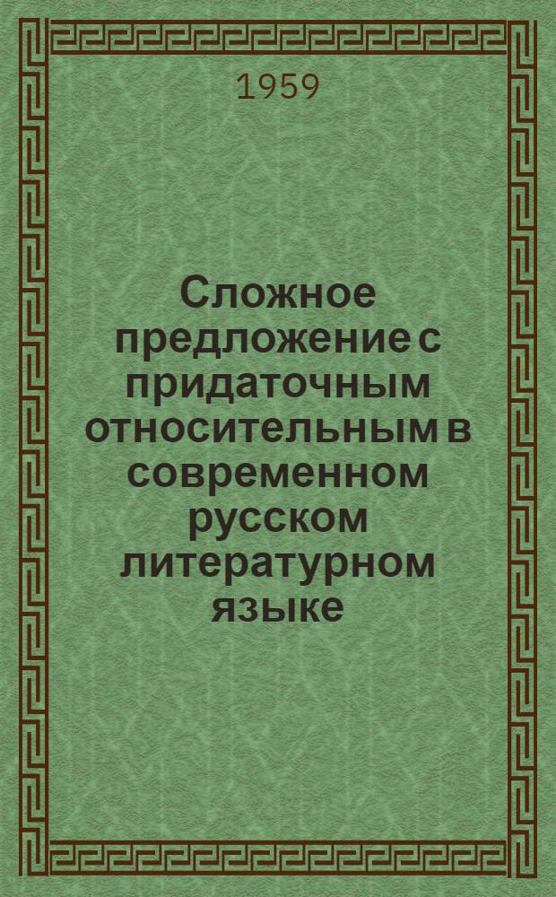 Сложное предложение с придаточным относительным в современном русском литературном языке