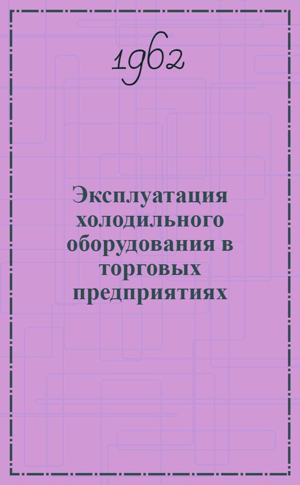 Эксплуатация холодильного оборудования в торговых предприятиях