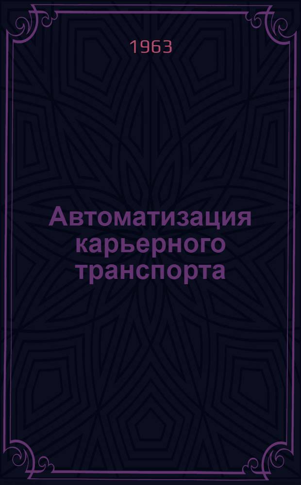 Автоматизация карьерного транспорта