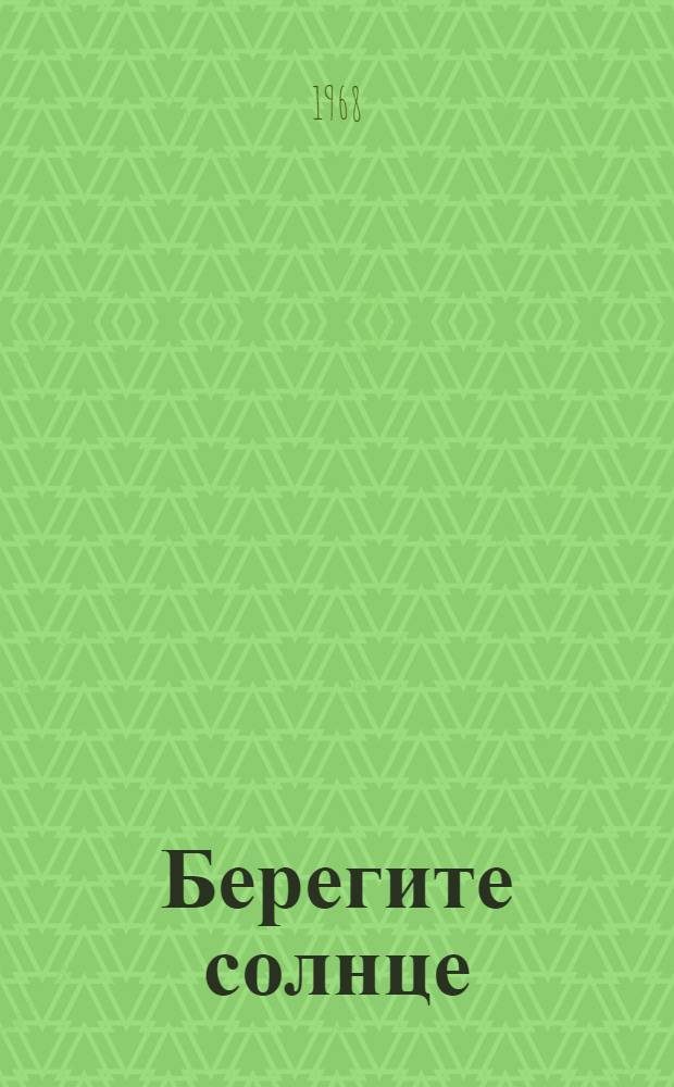 Берегите солнце : Роман