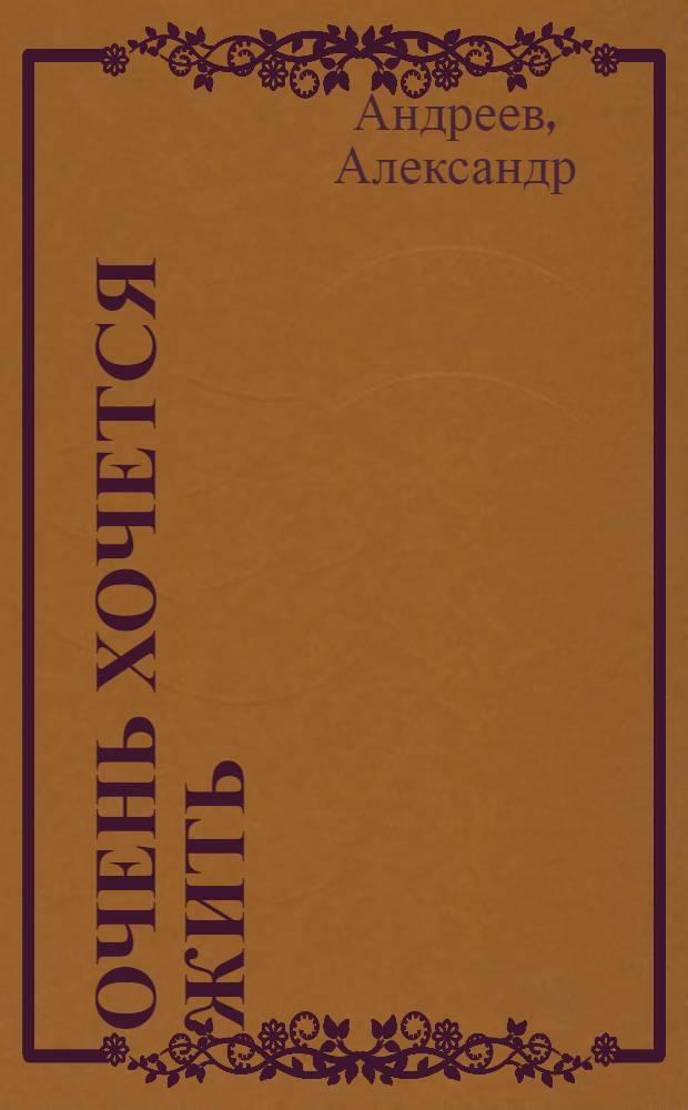 Очень хочется жить : Повесть