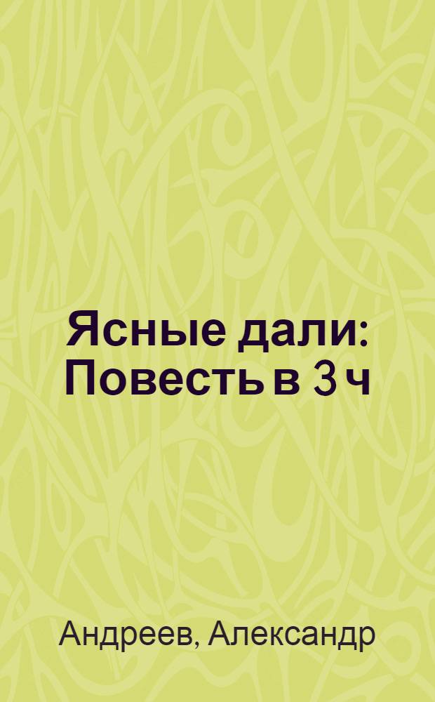 Ясные дали : Повесть в 3 ч