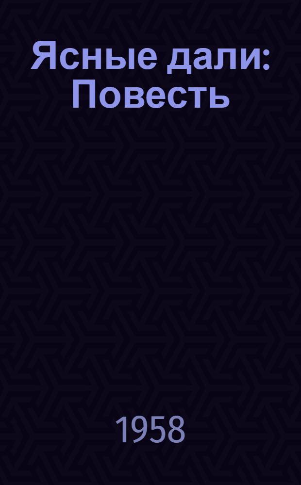 Ясные дали : Повесть : В 3 ч