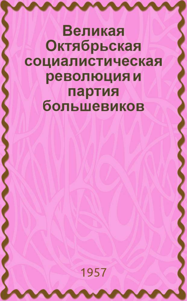 Великая Октябрьская социалистическая революция и партия большевиков