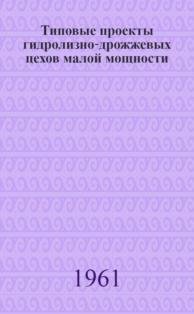 Типовые проекты гидролизно-дрожжевых цехов малой мощности