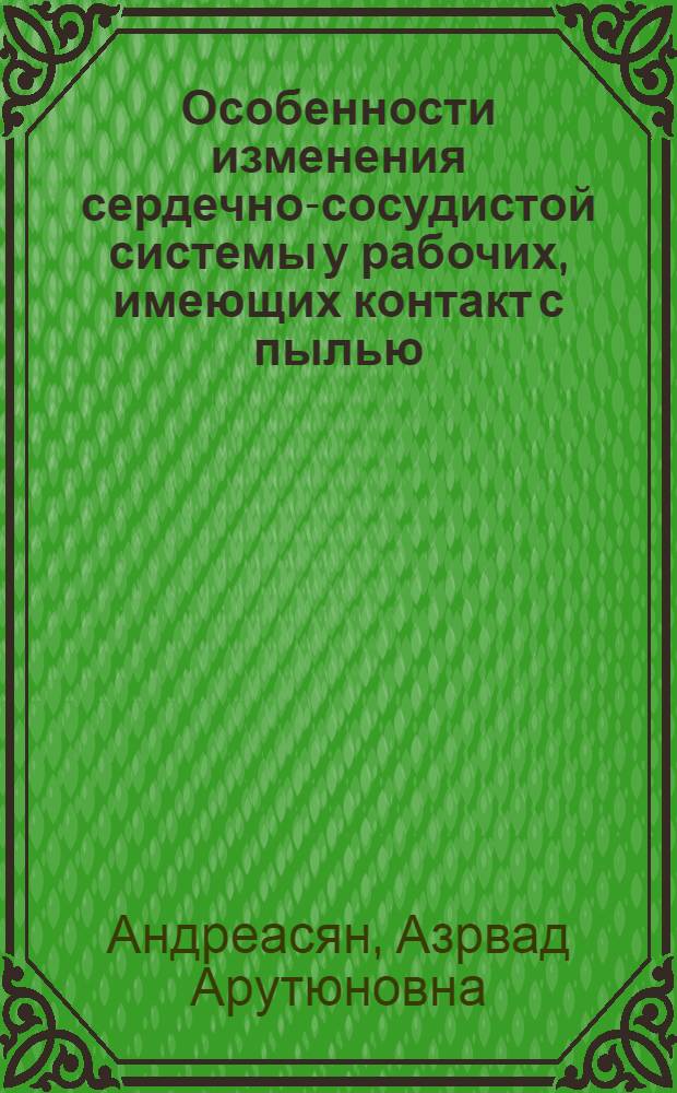 Особенности изменения сердечно-сосудистой системы у рабочих, имеющих контакт с пылью, содержащей молибден : Автореферат дис. на соискание учен. степени кандидата мед. наук