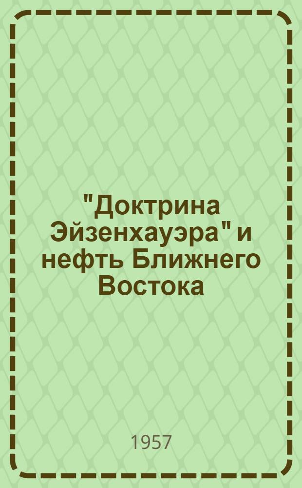 "Доктрина Эйзенхауэра" и нефть Ближнего Востока