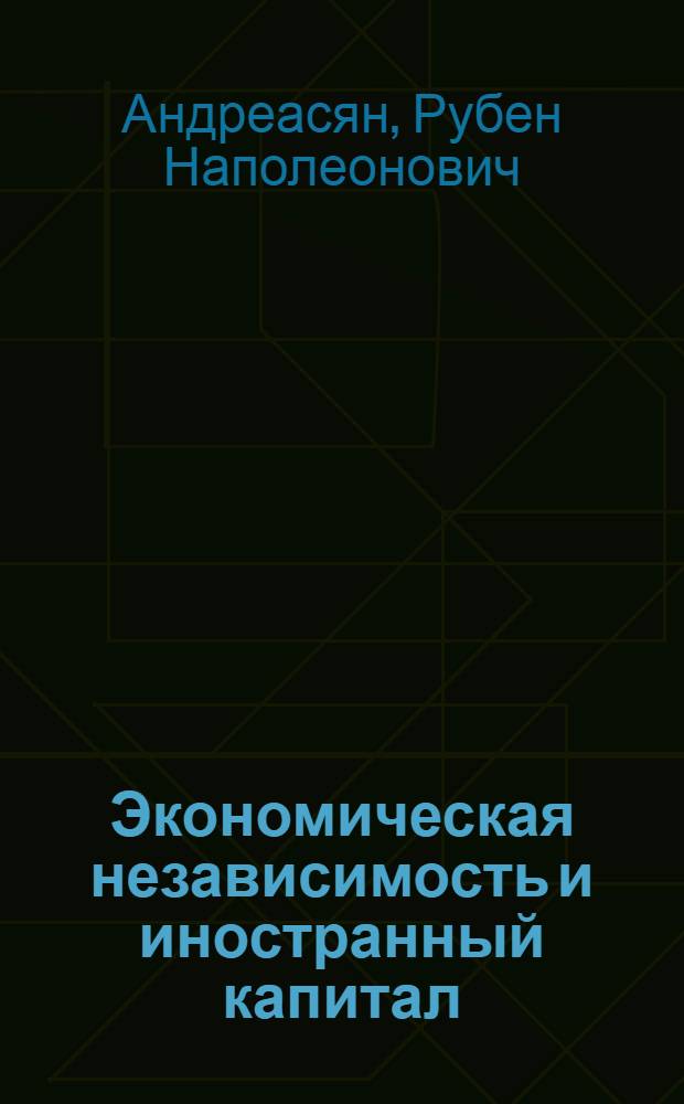 Экономическая независимость и иностранный капитал