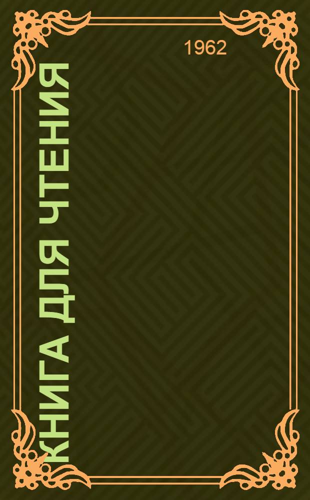 Книга для чтения : Для VIII класса школ с пол. яз. обучения