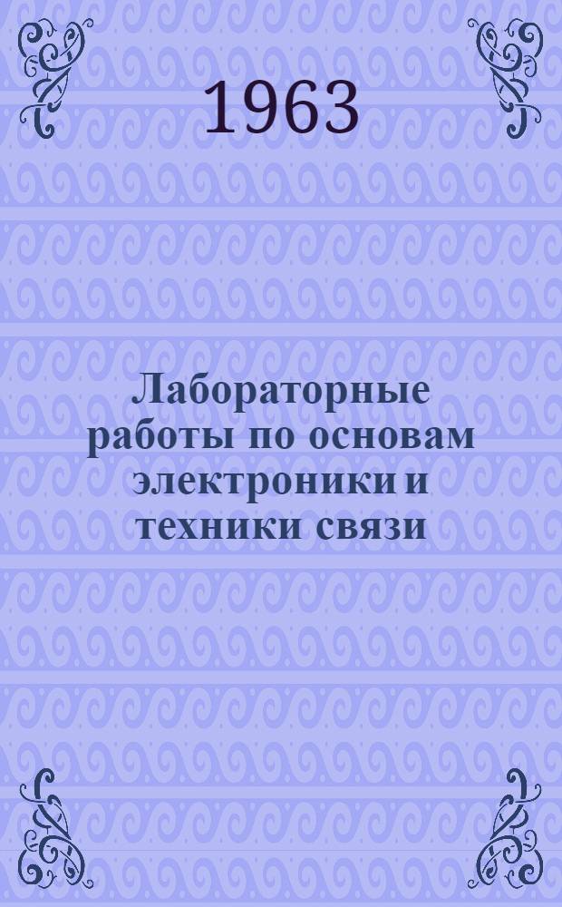 Лабораторные работы по основам электроники и техники связи : Для фак. электрификации сел. хозяйства