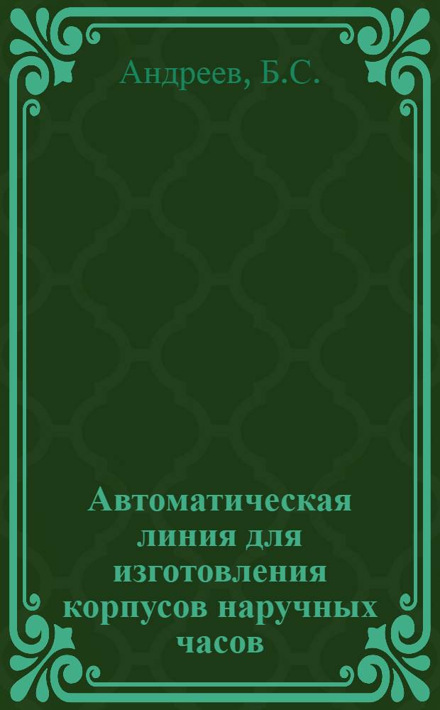Автоматическая линия для изготовления корпусов наручных часов