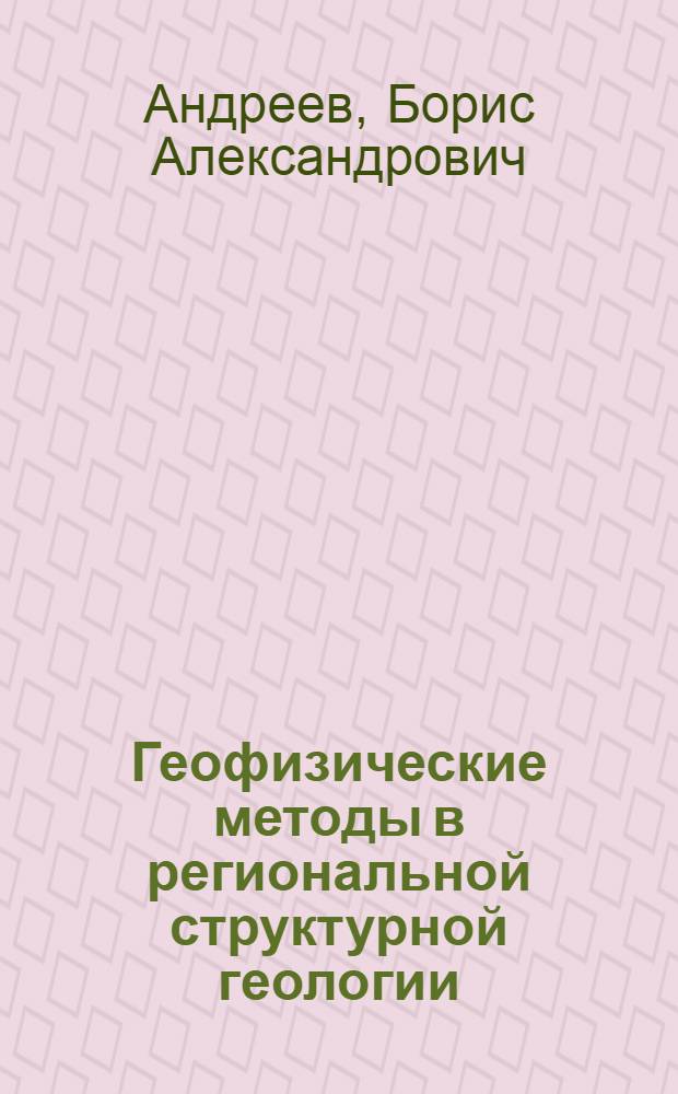 Геофизические методы в региональной структурной геологии