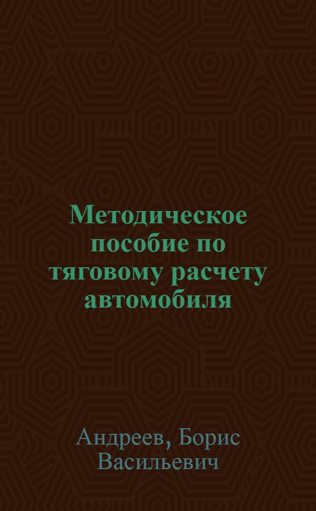 Методическое пособие по тяговому расчету автомобиля